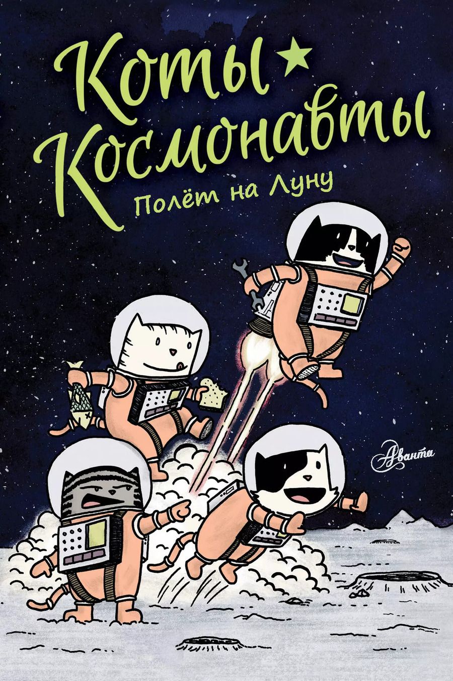 Обложка книги "Дрю Брокингтон: Коты-космонавты. Полет на Луну"