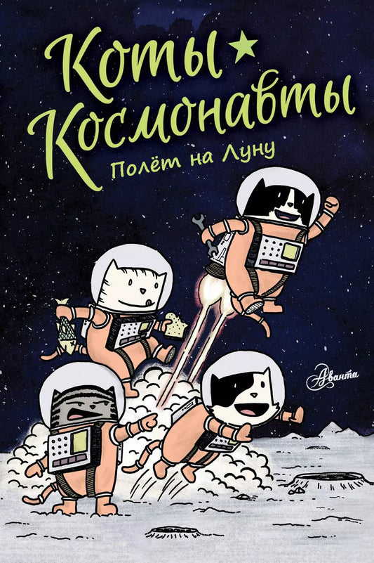 Обложка книги "Дрю Брокингтон: Коты-космонавты. Полет на Луну"