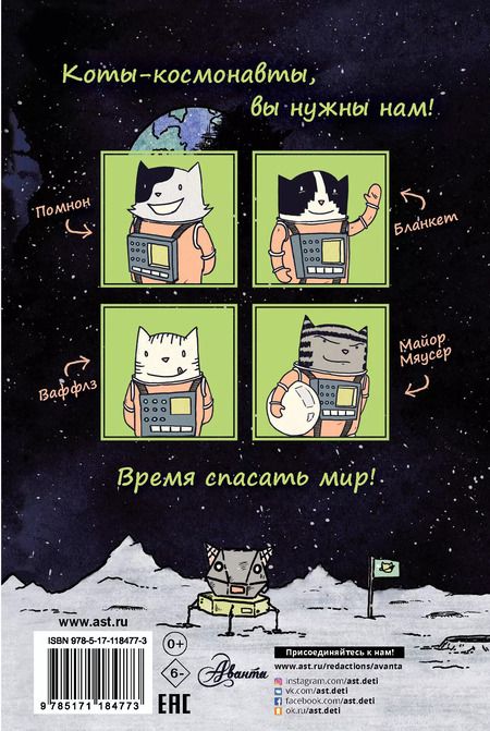 Фотография книги "Дрю Брокингтон: Коты-космонавты. Полет на Луну"