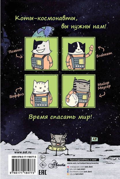 Фотография книги "Дрю Брокингтон: Коты-космонавты. Полет на Луну"