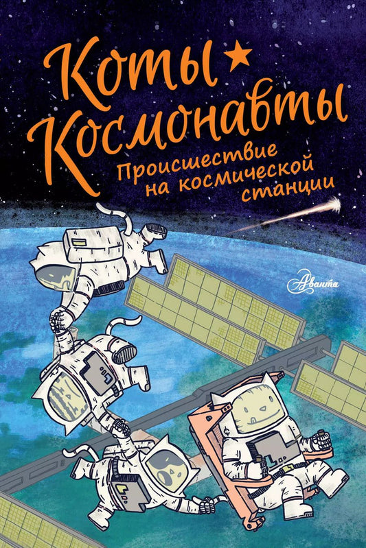 Обложка книги "Дрю Брокингтон: Коты-космонавты. Происшествие на космической станции"
