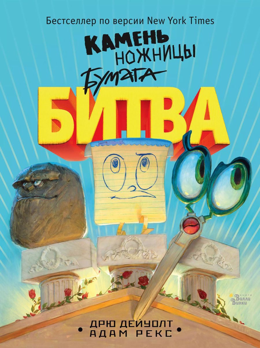 Обложка книги "Дрю Дейуолт: Камень, ножницы, бумага. Битва"
