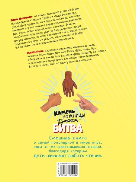 Фотография книги "Дрю Дейуолт: Камень, ножницы, бумага. Битва"