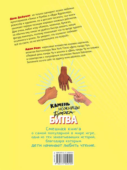 Фотография книги "Дрю Дейуолт: Камень, ножницы, бумага. Битва"