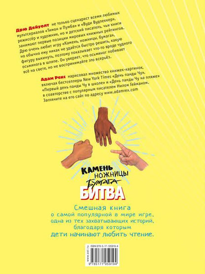 Фотография книги "Дрю Дейуолт: Камень, ножницы, бумага. Битва"