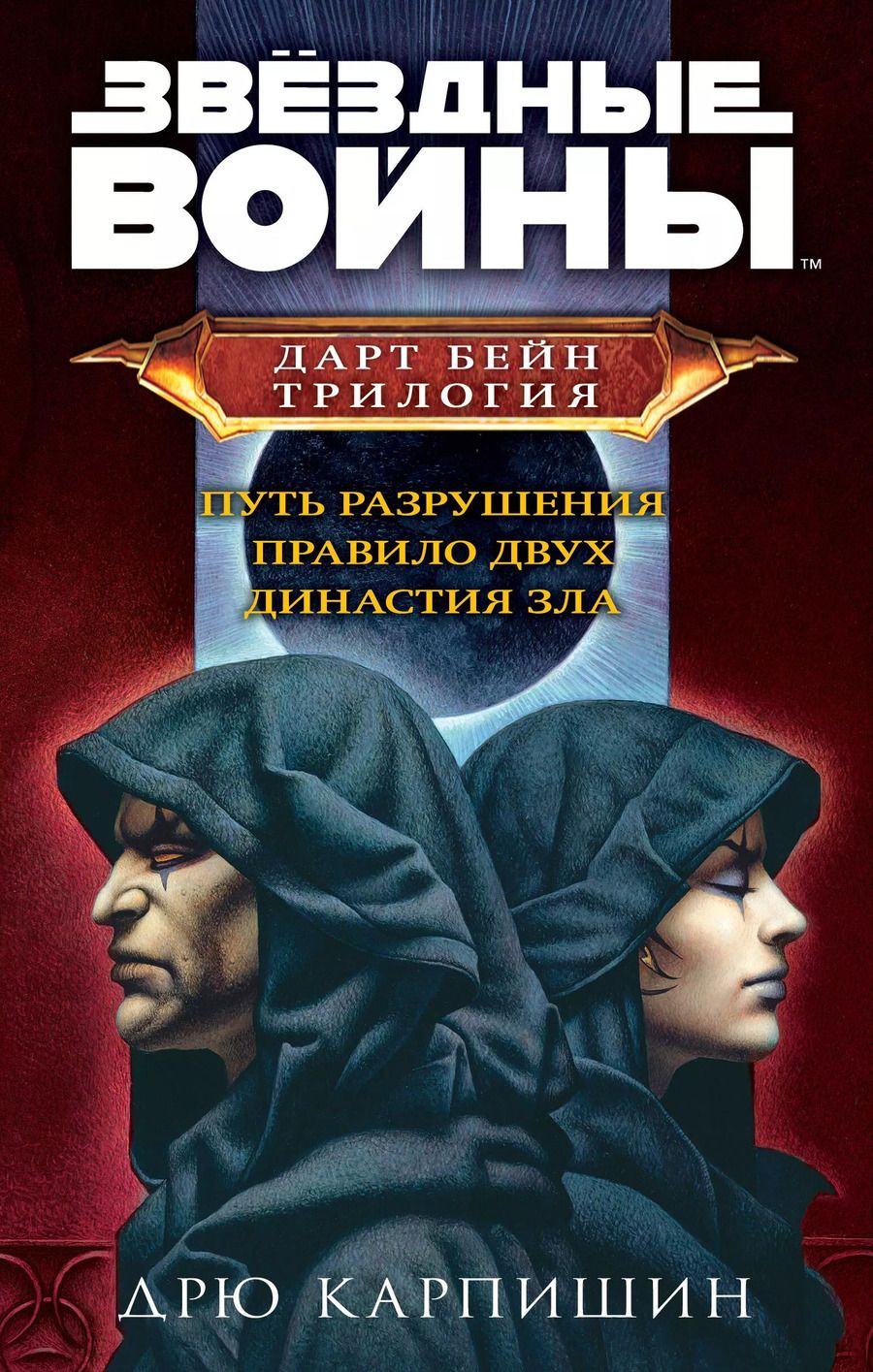 Обложка книги "Дрю Карпишин: Дарт Бейн. Трилогия: Путь разрушения. Правило двух. Династия зла (комплект из 3 книг)"