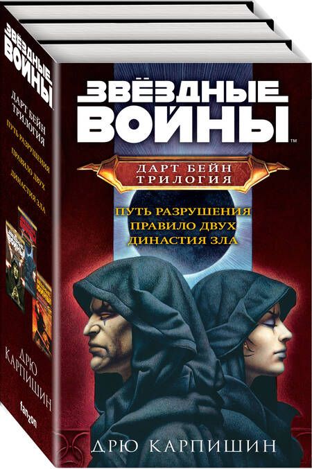 Фотография книги "Дрю Карпишин: Дарт Бейн. Трилогия: Путь разрушения. Правило двух. Династия зла (комплект из 3 книг)"