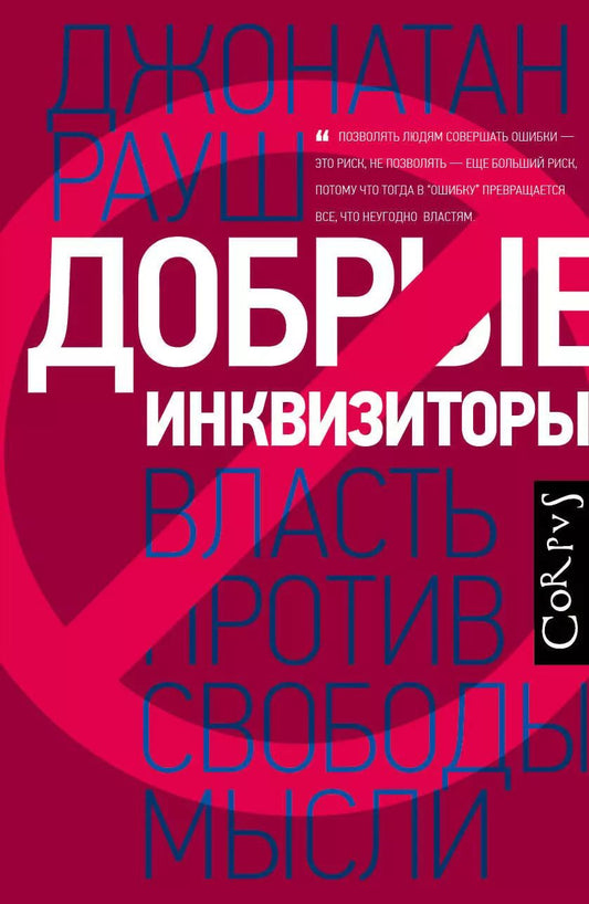 Обложка книги "Дрю Рауш: Добрые инквизиторы. Власть против свободы мысли"