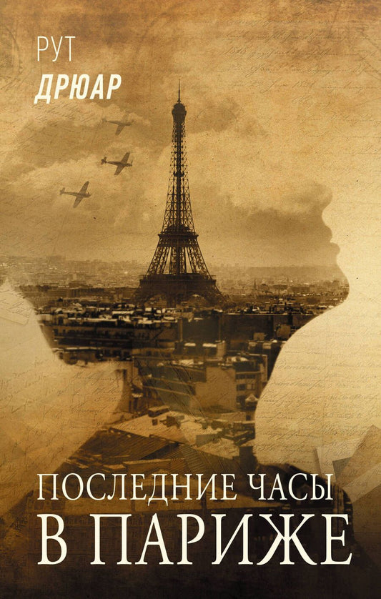 Обложка книги "Дрюар: Последние часы в Париже"