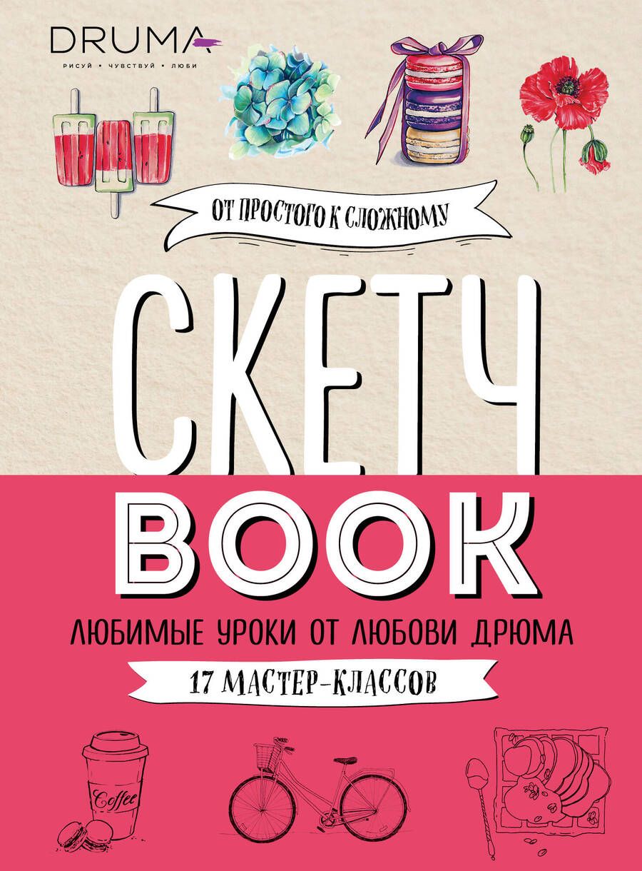 Обложка книги "Дрюма: Скетчбук. Любимые уроки от Любови Дрюма. 17 мастер-классов"