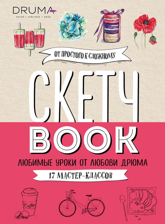 Обложка книги "Дрюма: Скетчбук. Любимые уроки от Любови Дрюма. 17 мастер-классов"