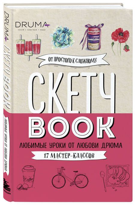 Фотография книги "Дрюма: Скетчбук. Любимые уроки от Любови Дрюма. 17 мастер-классов"