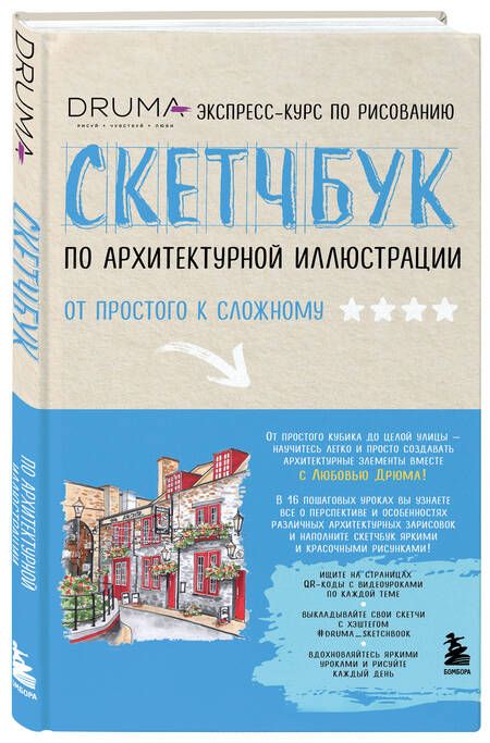 Фотография книги "Дрюма: Скетчбук по архитектурной иллюстрации"