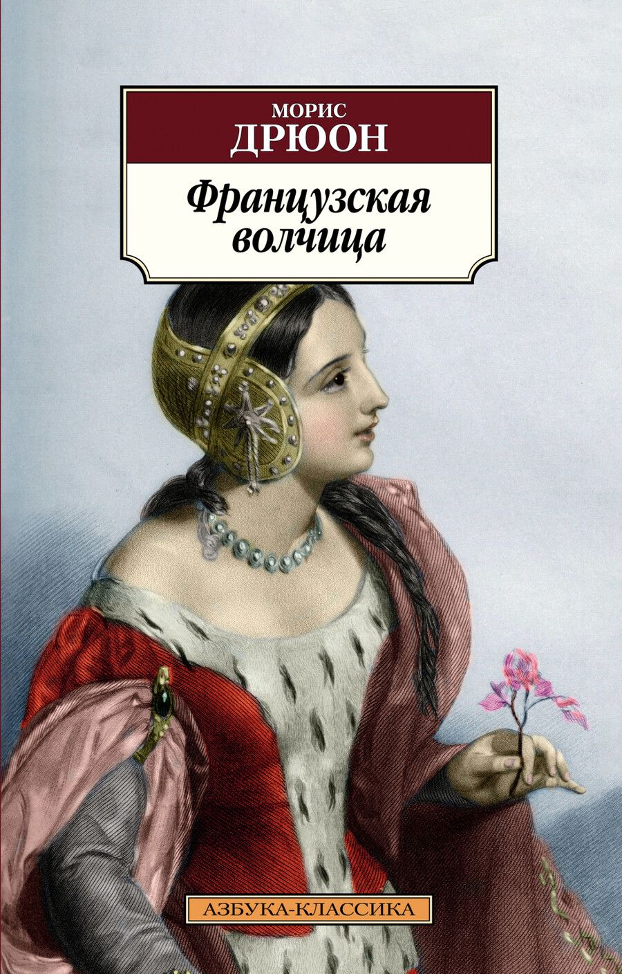 Обложка книги "Дрюон: Французская волчица"