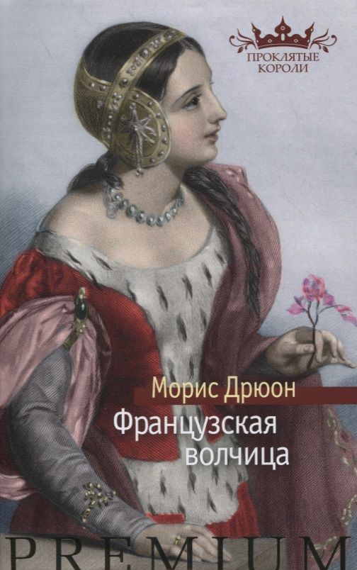 Обложка книги "Дрюон: Французская волчица"
