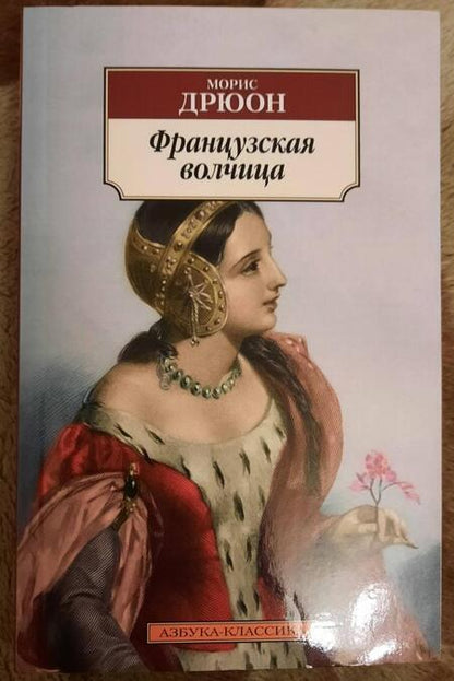 Фотография книги "Дрюон: Французская волчица"