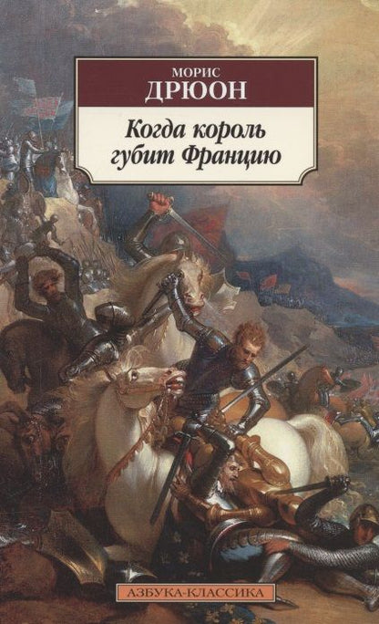 Обложка книги "Дрюон: Когда король губит Францию"