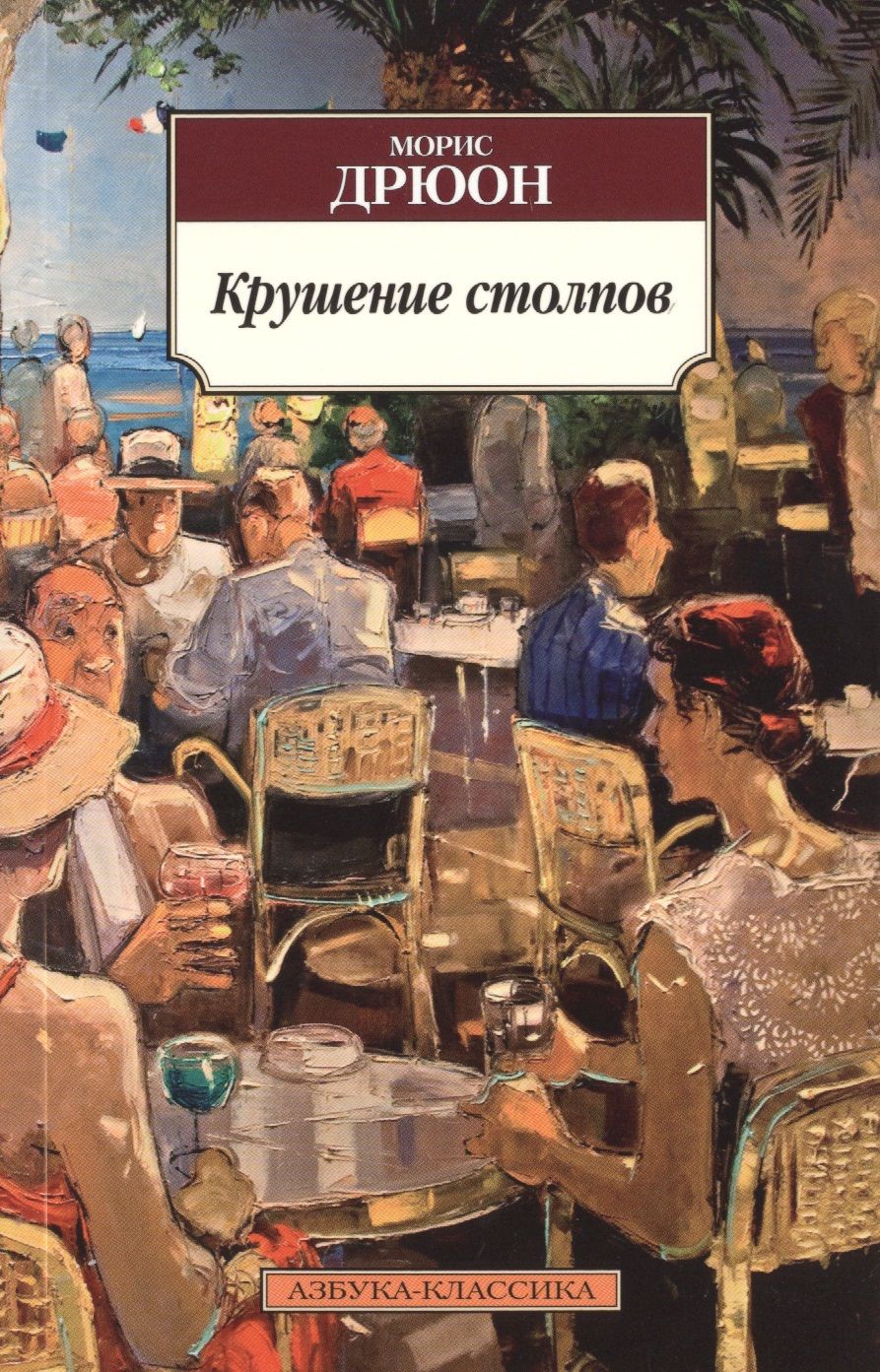Обложка книги "Дрюон: Крушение столпов"