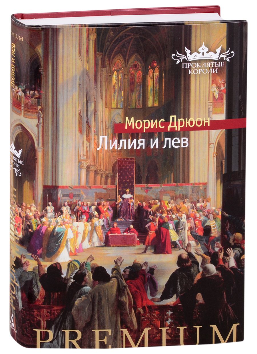 Обложка книги "Дрюон: Лилия и лев"