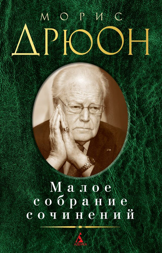 Обложка книги "Дрюон: Малое собрание сочинений"