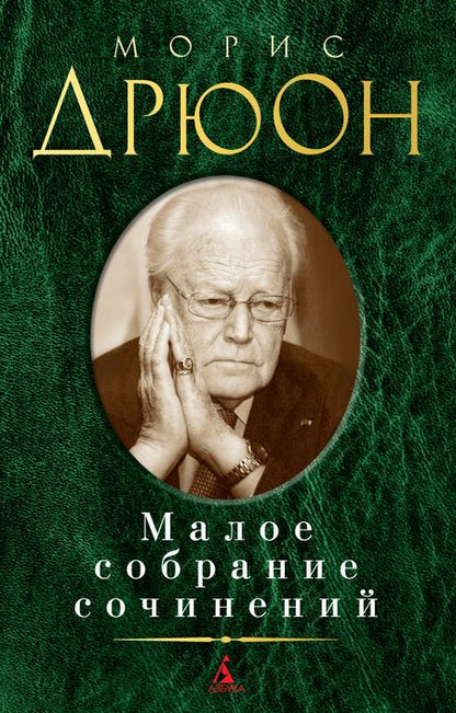 Фотография книги "Дрюон: Малое собрание сочинений"