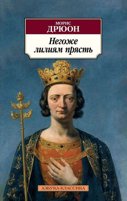 Фотография книги "Дрюон: Негоже лилиям прясть"