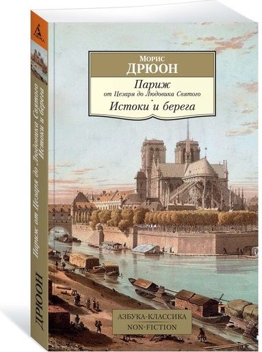 Обложка книги "Дрюон: Париж от Цезаря до Людовика Святого. Истоки и берега"