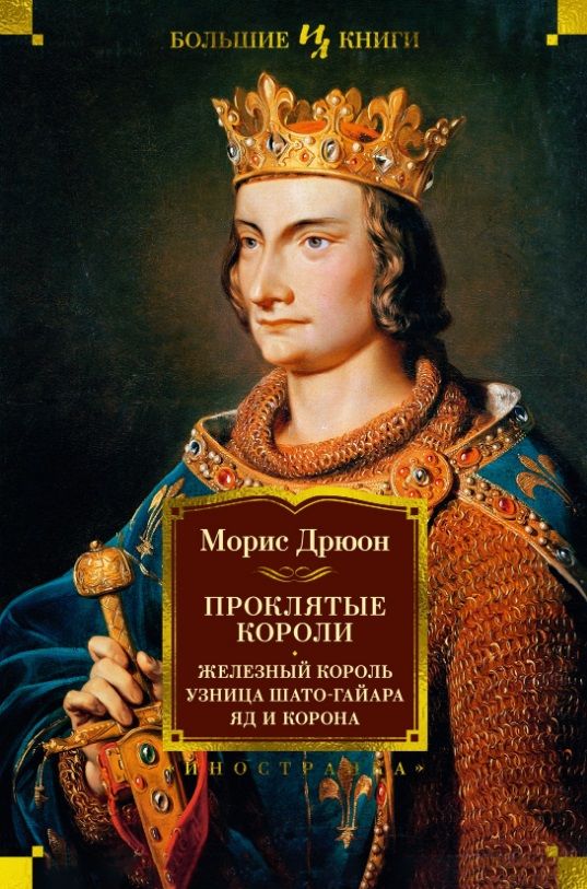 Обложка книги "Дрюон: Проклятые короли. Железный король. Узница Шато-Гайара. Яд и корона"