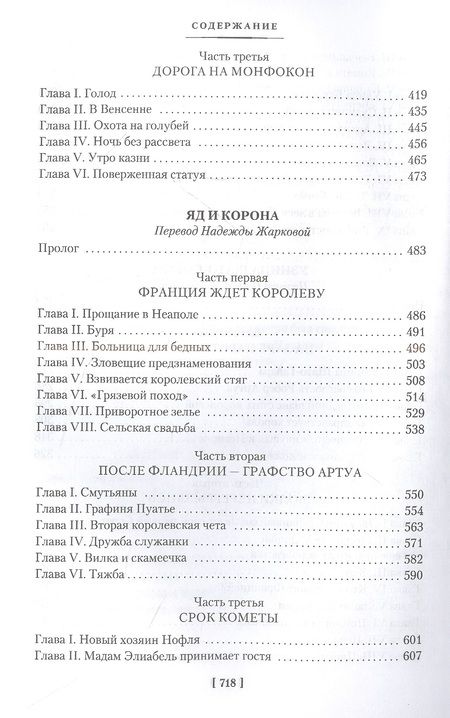 Фотография книги "Дрюон: Проклятые короли. Железный король. Узница Шато-Гайара. Яд и корона"