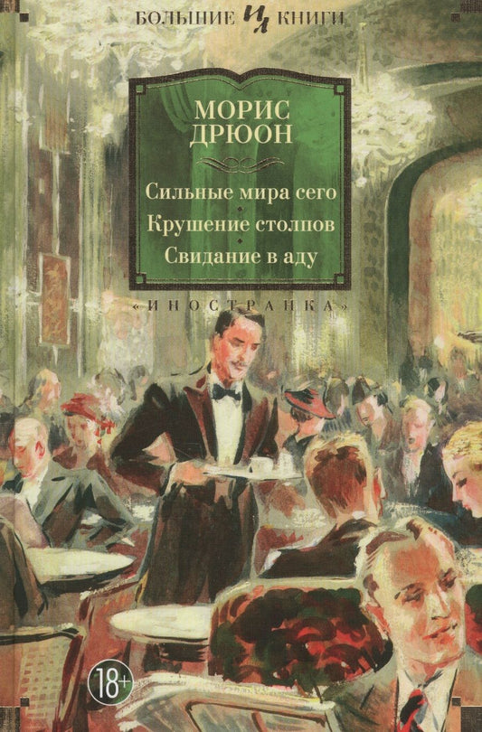 Обложка книги "Дрюон: Сильные мира сего. Крушение столпов. Свидание в аду. Трилогия"