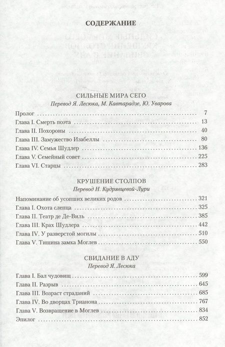 Фотография книги "Дрюон: Сильные мира сего. Крушение столпов. Свидание в аду. Трилогия"