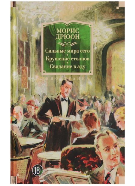 Фотография книги "Дрюон: Сильные мира сего. Крушение столпов. Свидание в аду. Трилогия"