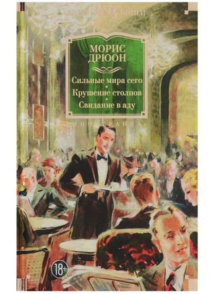 Фотография книги "Дрюон: Сильные мира сего. Крушение столпов. Свидание в аду. Трилогия"