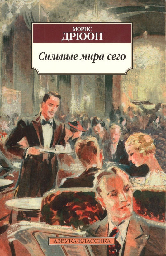 Обложка книги "Дрюон: Сильные мира сего"