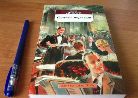 Фотография книги "Дрюон: Сильные мира сего"
