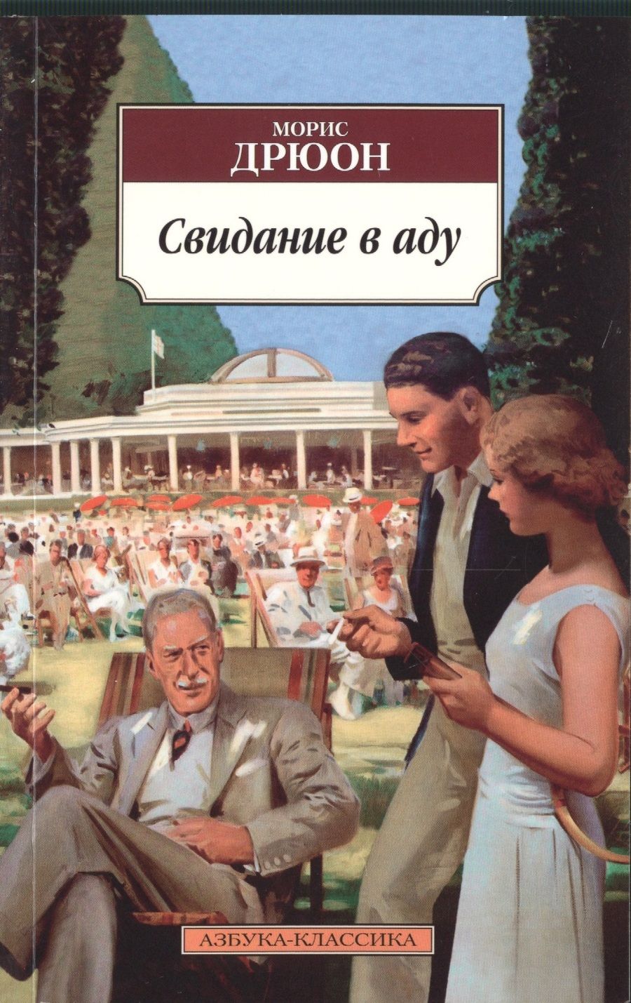 Обложка книги "Дрюон: Свидание в аду"