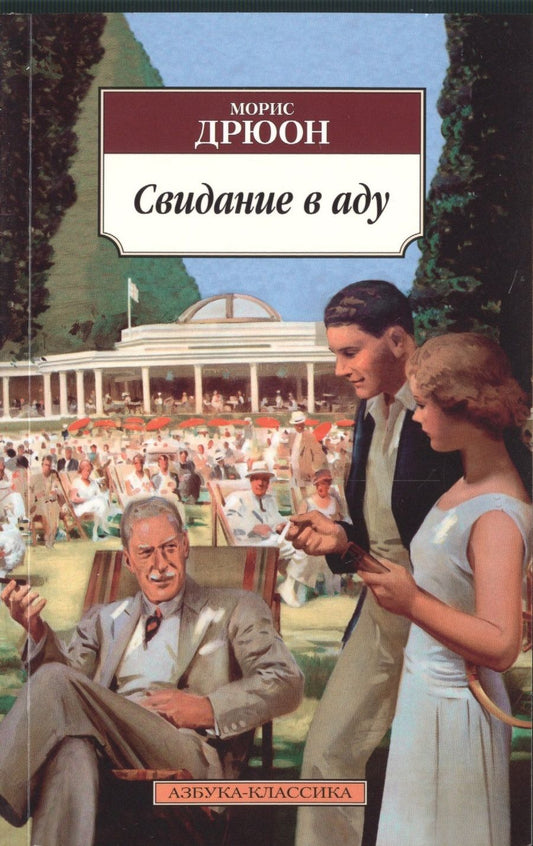 Обложка книги "Дрюон: Свидание в аду"
