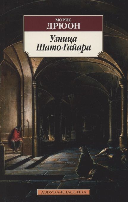 Фотография книги "Дрюон: Узница Шато-Гайара"