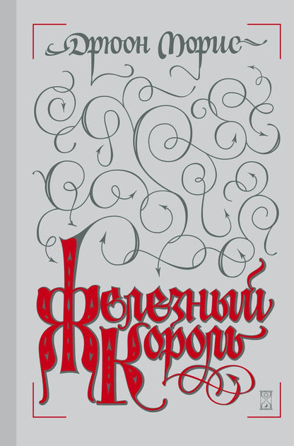 Обложка книги "Дрюон: Железный король"