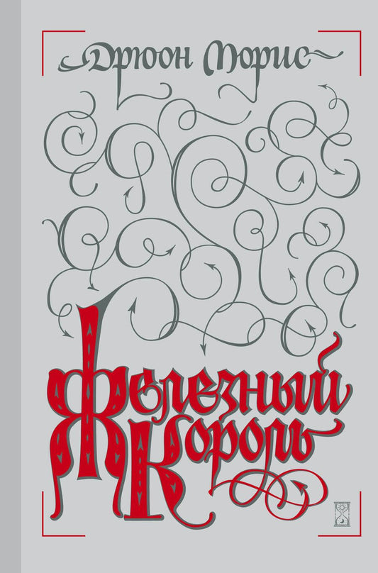 Обложка книги "Дрюон: Железный король"