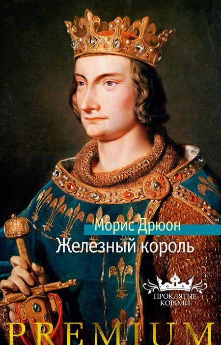 Фотография книги "Дрюон: Железный король"