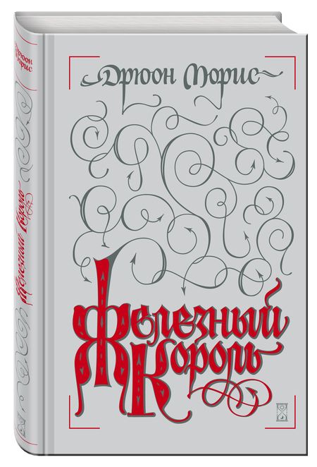 Фотография книги "Дрюон: Железный король"
