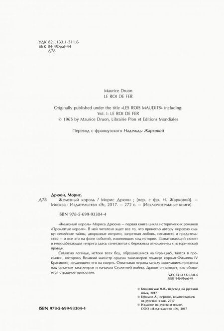 Фотография книги "Дрюон: Железный король"