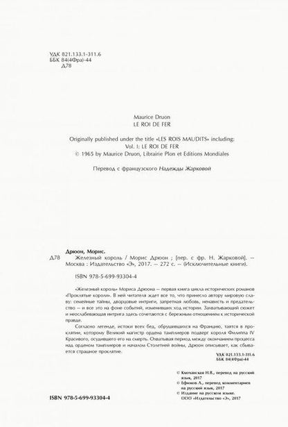 Фотография книги "Дрюон: Железный король"