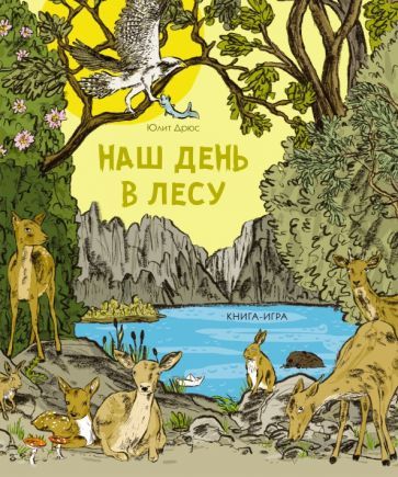 Обложка книги "Дрюс: Наш день в лесу. Книга-игра"