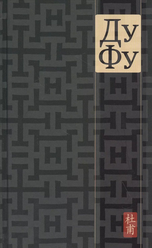 Обложка книги "Ду Фу: Ду Фу. Проект Наталии Азаровой"