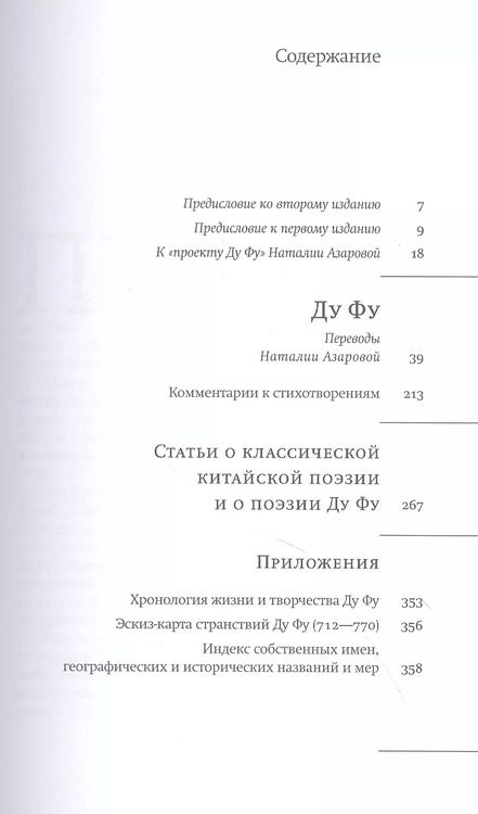 Фотография книги "Ду Фу: Ду Фу. Проект Наталии Азаровой"