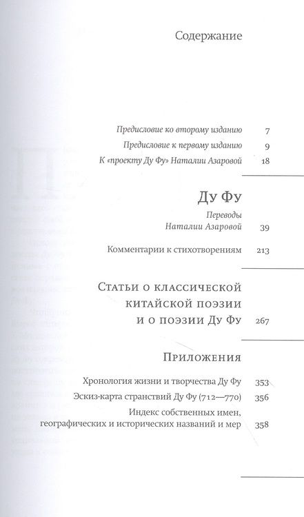 Фотография книги "Ду Фу: Ду Фу. Проект Наталии Азаровой"