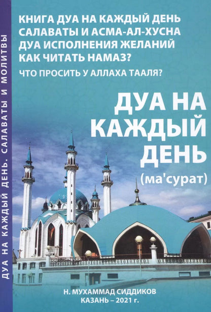 Обложка книги "Дуа на каждый день"