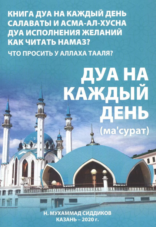 Обложка книги "Дуа на каждый день"